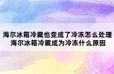 海尔冰箱冷藏也变成了冷冻怎么处理 海尔冰箱冷藏成为冷冻什么原因